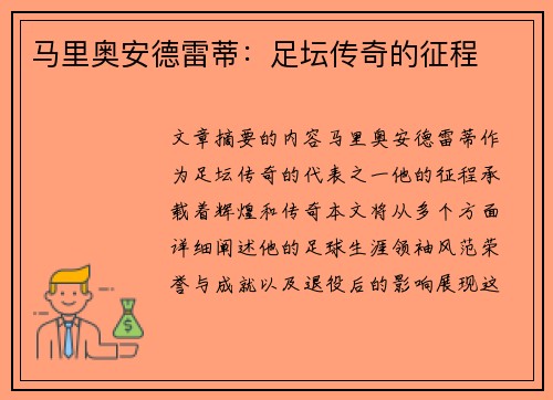 马里奥安德雷蒂：足坛传奇的征程