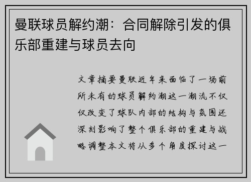 曼联球员解约潮：合同解除引发的俱乐部重建与球员去向