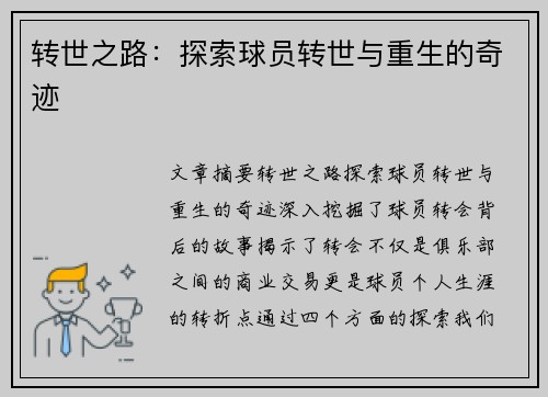 转世之路：探索球员转世与重生的奇迹
