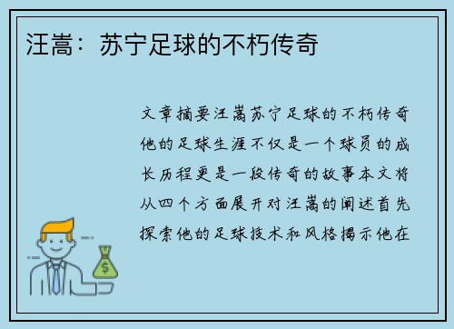 汪嵩：苏宁足球的不朽传奇
