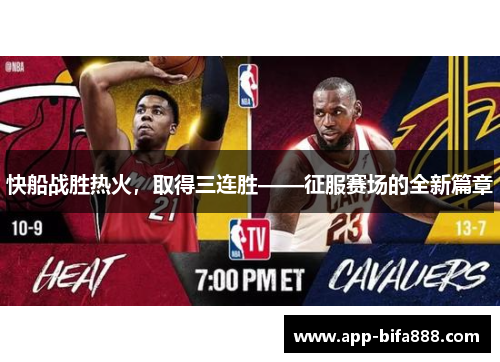 快船战胜热火，取得三连胜——征服赛场的全新篇章