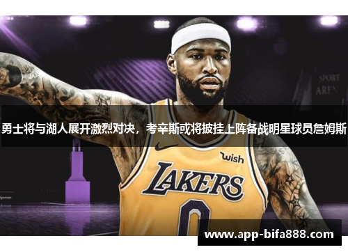 勇士将与湖人展开激烈对决，考辛斯或将披挂上阵备战明星球员詹姆斯
