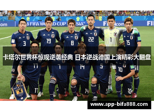 卡塔尔世界杯惊现逆袭经典 日本逆战德国上演精彩大翻盘
