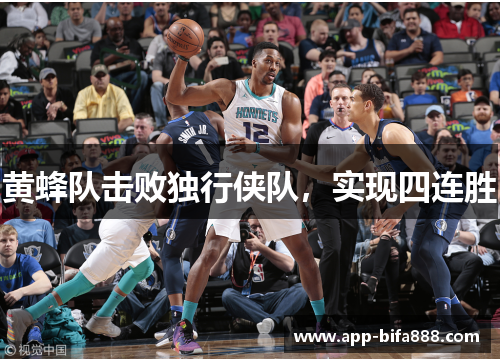 黄蜂队击败独行侠队，实现四连胜