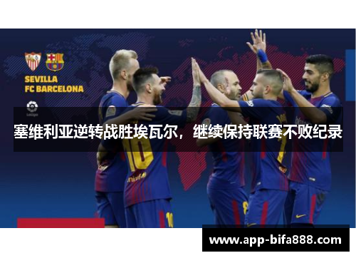 塞维利亚逆转战胜埃瓦尔，继续保持联赛不败纪录