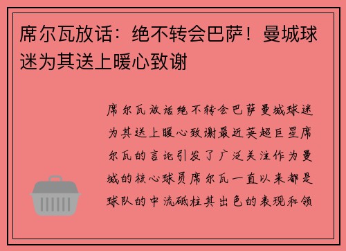 席尔瓦放话：绝不转会巴萨！曼城球迷为其送上暖心致谢