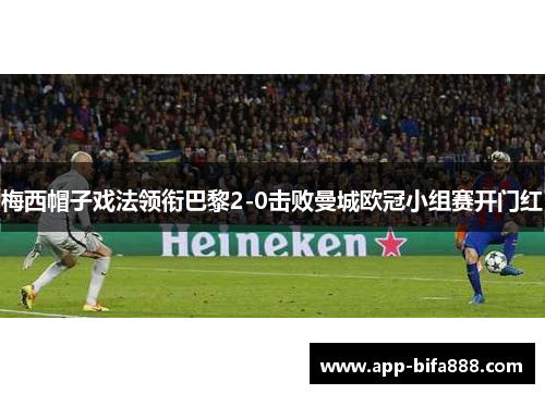 梅西帽子戏法领衔巴黎2-0击败曼城欧冠小组赛开门红