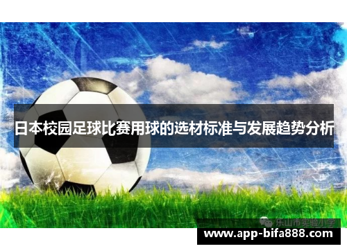 日本校园足球比赛用球的选材标准与发展趋势分析
