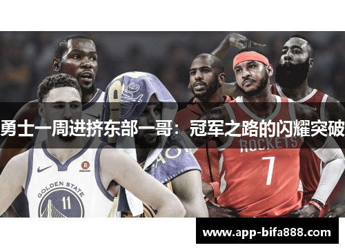 勇士一周进挤东部一哥：冠军之路的闪耀突破
