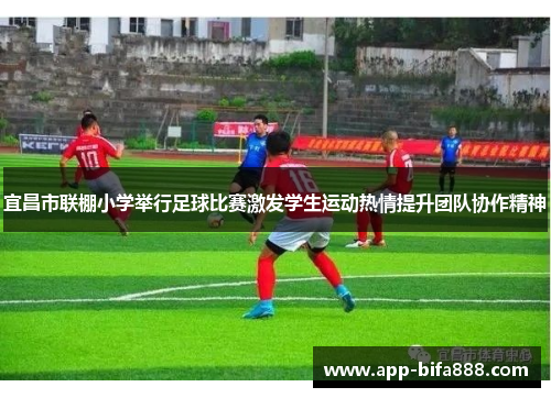 宜昌市联棚小学举行足球比赛激发学生运动热情提升团队协作精神