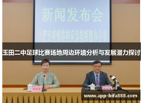 玉田二中足球比赛场地周边环境分析与发展潜力探讨