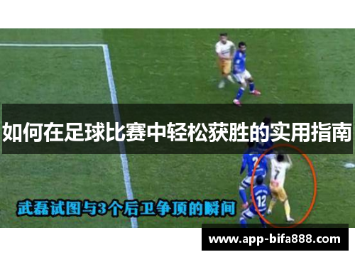 如何在足球比赛中轻松获胜的实用指南