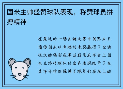 国米主帅盛赞球队表现，称赞球员拼搏精神