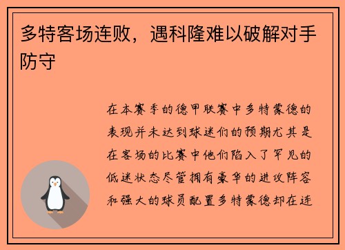 多特客场连败，遇科隆难以破解对手防守