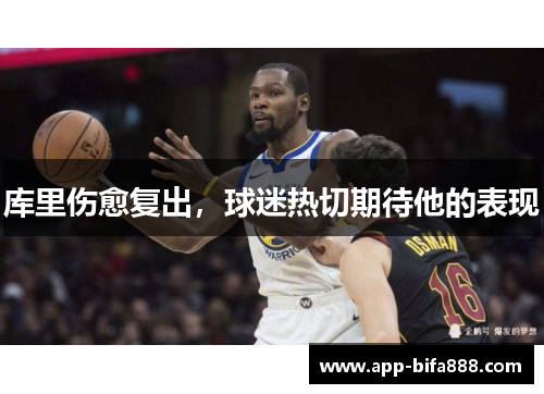 库里伤愈复出，球迷热切期待他的表现