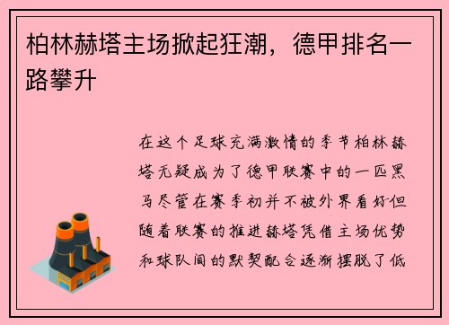 柏林赫塔主场掀起狂潮，德甲排名一路攀升