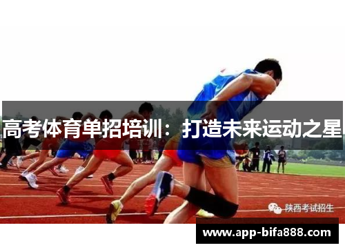 高考体育单招培训：打造未来运动之星