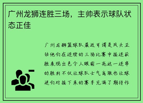 广州龙狮连胜三场，主帅表示球队状态正佳