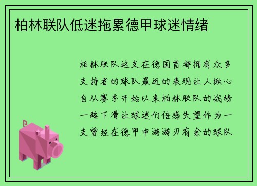 柏林联队低迷拖累德甲球迷情绪