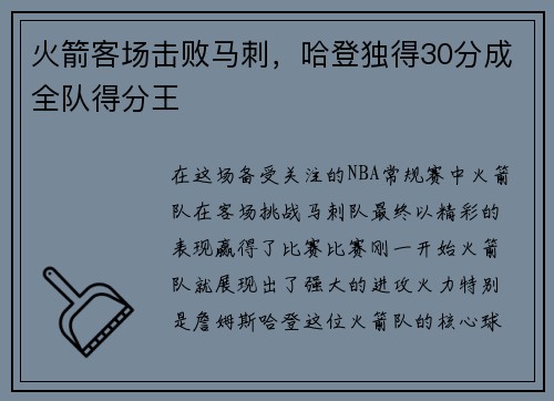 火箭客场击败马刺，哈登独得30分成全队得分王
