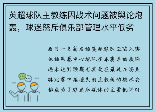 英超球队主教练因战术问题被舆论炮轰，球迷怒斥俱乐部管理水平低劣