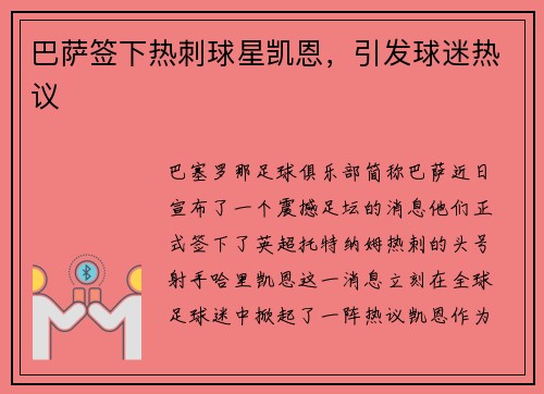 巴萨签下热刺球星凯恩，引发球迷热议