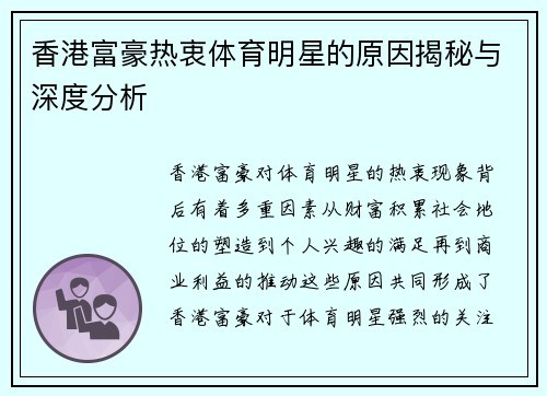 香港富豪热衷体育明星的原因揭秘与深度分析