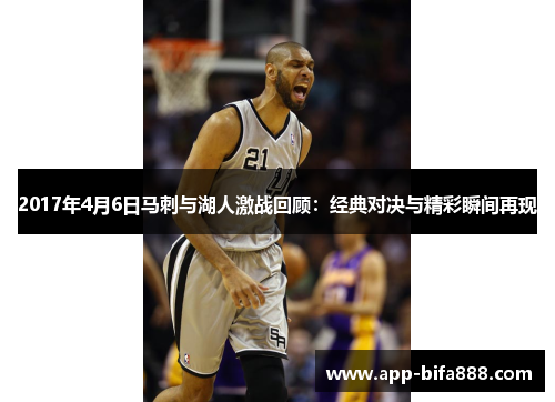 2017年4月6日马刺与湖人激战回顾：经典对决与精彩瞬间再现