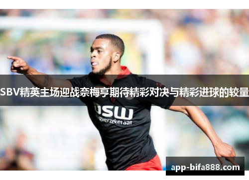 SBV精英主场迎战奈梅亨期待精彩对决与精彩进球的较量
