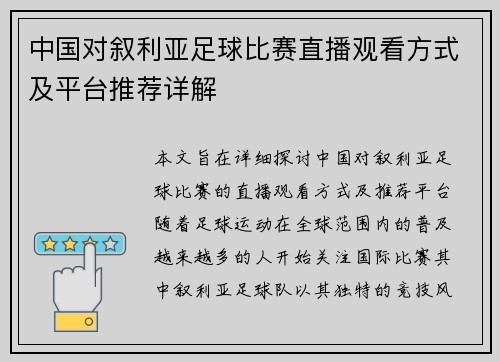 中国对叙利亚足球比赛直播观看方式及平台推荐详解