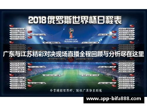 广东与江苏精彩对决现场直播全程回顾与分析尽在这里
